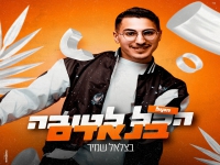 בצלאל שמיר פורץ בסינגל בכורה - "הכל לטובה בנאדם"