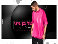 טל בן גיגי בקאבר מחודש - "יש לי חברה"