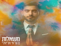נהוראי אריאלי בסינגל חדש - "משאלות"
