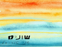 שני טוריאל בסינגל חדש - "שונים"