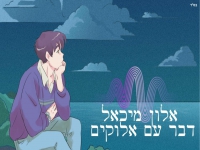 אלון מיכאל בקאבר מחודש - "דבר עם אלוקים"
