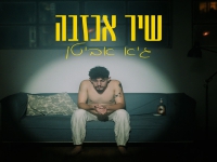 גיא אביטן בסינגל חדש - "שיר אכזבה"