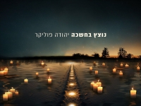 יהודה פוליקר בסינגל חדש - "נוצץ בחשיכה"