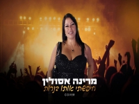 מרינה אסולין בקאבר מחודש - "חיפשתי אותו בנרות"