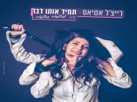 רייצ'ל אטיאס בסינגל חדש - "תמיד אותו דבר"