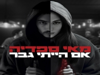 מאי ספדיה בסינגל חדש - "אם הייתי גבר"