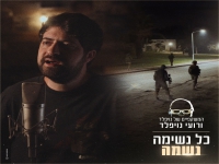 המשקפיים של נויפלד ורועי נויפלד - "כל נשימה נשמה"