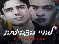 אל טוגאנס בסינגל חדש - "לחיי הצביעות"