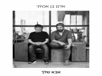אדם בן אמיתי בסינגל חדש - "אבא שלך"