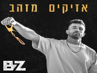 בר זיו פורץ בסינגל בכורה - "אזיקים מזהב"