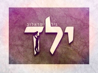 גיל ישראלוב בבלדה מרגשת - "ילד"