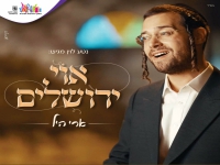 ארי היל בסינגל חדש - "אוי ירושלים"