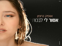אופק נחמן בבלדה מרגשת - "אסור לי לבכות"