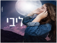 ליבי בסינגל חדש - "ואם יכולתי לומר"