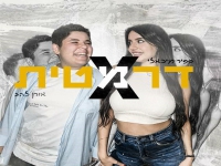 ספיר מיכאלי ואורן להב בדואט - "דרמטית"