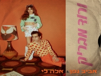 אביב גפן ואלה לי בדואט - "ורוד מבריק"