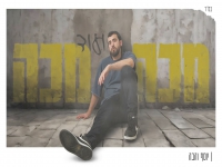 יוסף והבה בסינגל חדש - "מכה ועוד מכה"