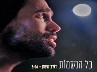 דולב ששון פורץ בסינגל בכורה - "כל הנשמות"