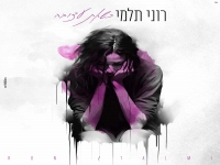 רוני תלמי בקאבר מחודש - "כשאת עצובה"