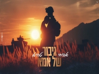 אביחי טהיא בקאבר מחודש - "גיבור של אמא"