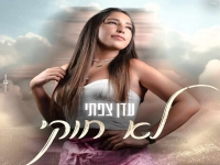 עדן צפתי בקאבר מחודש - "לא חוקי"