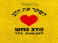 הדג נחש עם לאה שבת ופלד - "אי אפשר לשקר את הלב"