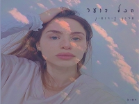 שרון קידושין בסינגל חדש - "הכל בוער"