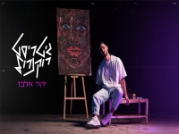 יקיר אלבז פורץ בסינגל בכורה - "גיטריסט רוקנרול"