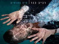 רביב כנר בסינגל חדש - "מים עמוקים"