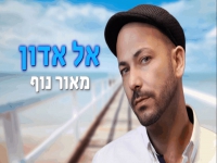 מאור נוף בפיוט מחודש - "אל אדון"