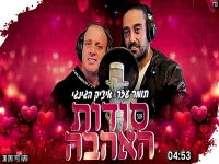 תומר עזר ואיציק הג'ינג'י בדואט - "סודות האהבה"