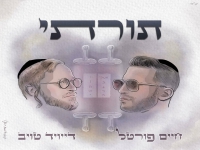 חיים פורטל & דייויד טויב בדואט - "תורתי"