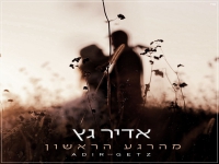 אדיר גץ בסינגל חדש - "מהרגע הראשון"