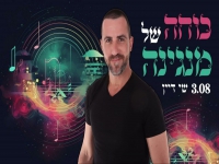 שי דיין בבלדה מרגשת - "כוחה של מנגינה"