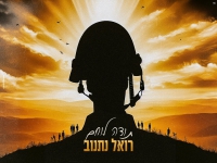 רואל נתנוב פורץ בבלדה עצובה - "תודה לוחם"