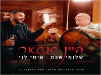 שלומי שבת ואיתי לוי בדואט חדש - "היין שנשאר"