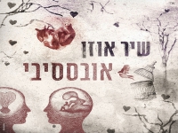 שיר אוזן בבלדה מרגשת - "אובססיבי"