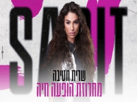 שרית חטיבה בחפלה - "מחרוזת הופעה חיה 2024"