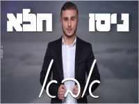 ניסו חלא בבלדה עצובה - "אבא"