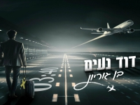 דוד נעים בסינגל חדש - "בן גוריון"