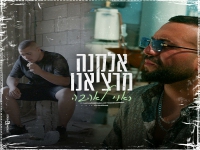 אלקנה מרציאנו בסינגל חדש - "ראוי לאהבה"