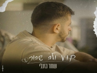 שחר גזנלי בבלדה מרגשת - "וי אי פי ולב שבור"