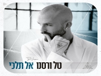 טל ורסנו בבלדה מרגשת - "אל תלכי"