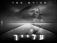 אבירם עמר בבלדה מרגשת - "עלייך"