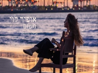 אופיר לוי בקאבר מחודש - "משום"