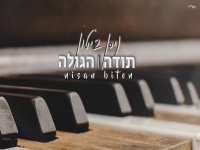 ניסן ביטון במאשאפ - ""תודה הגולה"