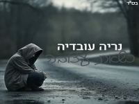 נריה עובדיה בקאבר מחודש - "כשאת עצובה"