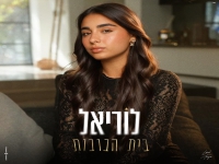 לוריאל טויזר פורצת בבלדה מרגשת - "בית הבובות"