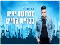 אור משה לוי בסינגל - "זכרונות יפים בבניית החיים"