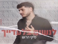 מיקי הרוש בבלדה מרגשת - "לנשום בלעדייך"
